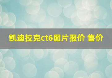 凯迪拉克ct6图片报价 售价